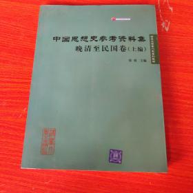 中国思想史参考资料集：（晚清至民国卷上编）