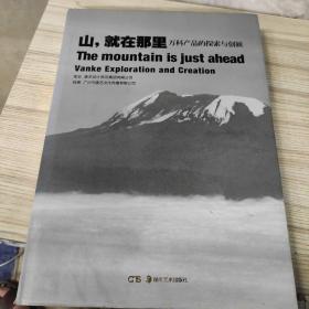 山就在那里：万科产品的探索与创新