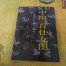 中國(guó)一百仕女圖（嶺南美術(shù)出版社）