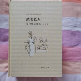 老舍作品名家插图系列：鼓书艺人（罗尔纯插图本）