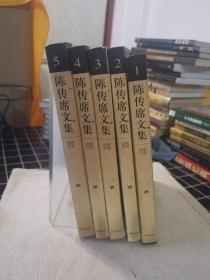 陈传席文集