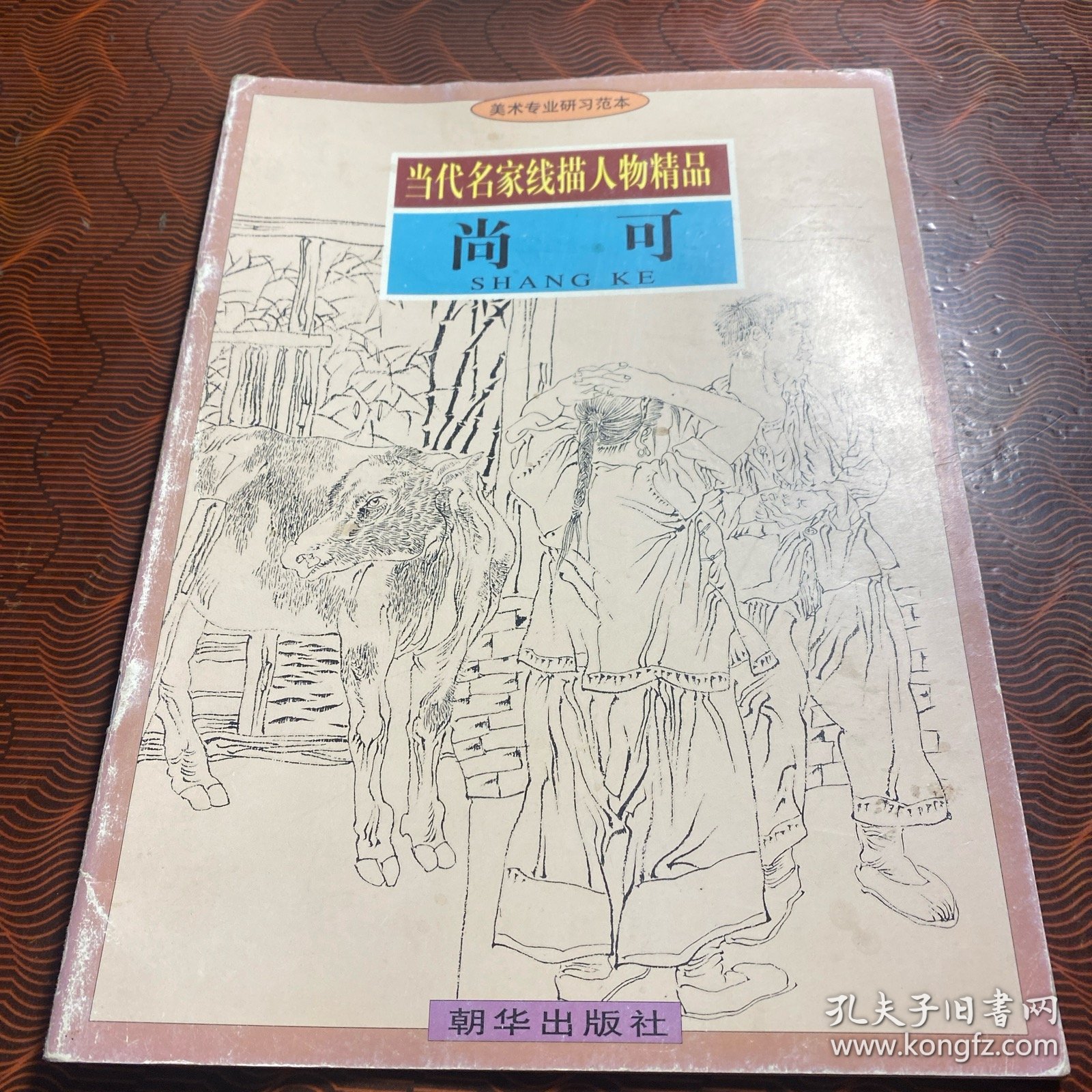 当代名家线描人物精品：尚可