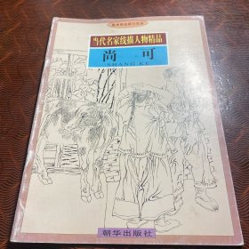 当代名家线描人物精品：尚可