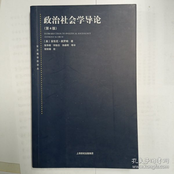 东方编译所译丛：政治社会学导论（第四版）