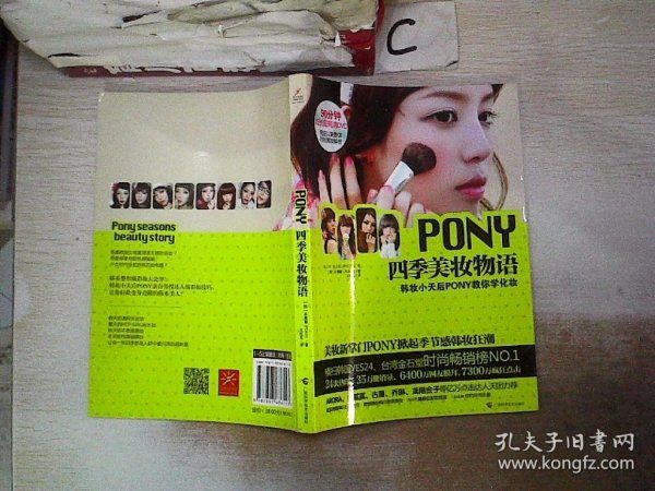 PONY四季美妆物语