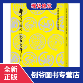 郭曾炘论清诗绝句笺释 9787020177127