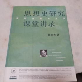思想史研究课堂讲录：视野、角度与方法