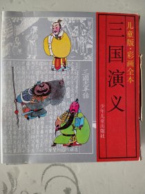 三国演义彩画全本