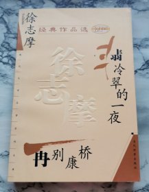 徐志摩经典作品选：现代文学名家名作文库