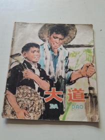 连环画     大道1977年一版一印