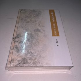 中华文化读本 第五卷 未拆封