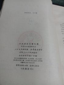 中共党史大事年表（山东省委党史资料征集研究委员会办公室章）/CT2