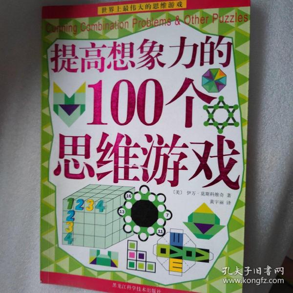 提高想象力的100个思维游戏