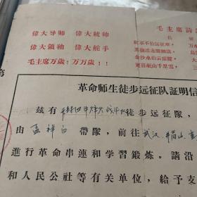 罕见，革命师生徒步远征队证明信，开封四中孟祥白带队去武汉、井冈山、重庆、延安等地，一纸走天下