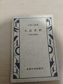 人造香料（工学小丛书）