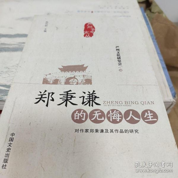 郑秉谦的无悔人生 : 对作家郑秉谦及其作品的研究