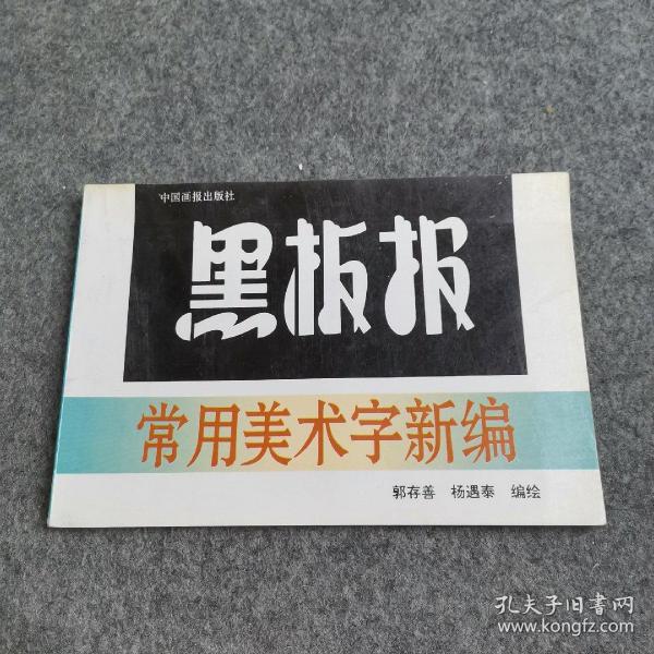 黑板报常用美术字新编