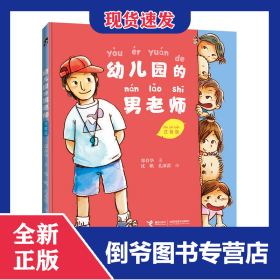 幼兒園的男老師(注音版) 9787544854306
