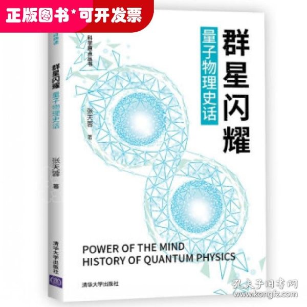 群星闪耀 量子物理史话