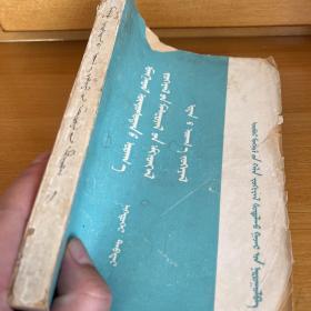 蒙古族文学资料汇编 （一）1963年 蒙文