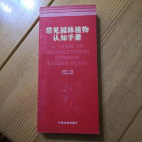 常见园林植物认知手册