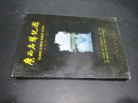 廣西名勝紀(jì)游