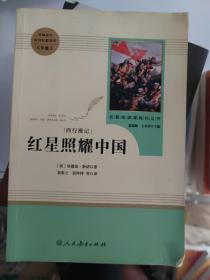 红星照耀中国 名著阅读课程化丛书 八年级上册