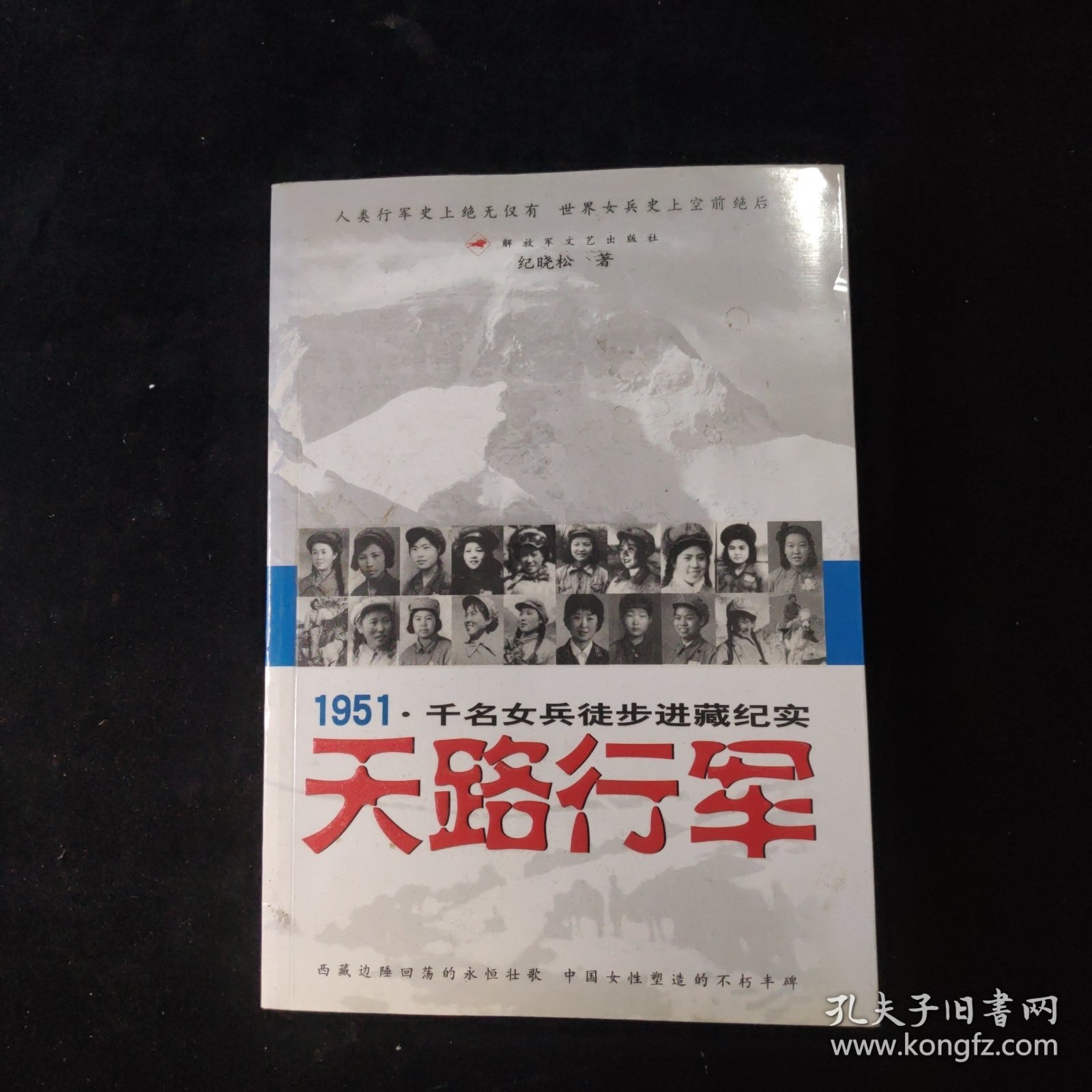 天路行军：1951千名女兵徒步进藏纪实