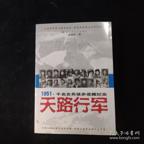 天路行军：1951千名女兵徒步进藏纪实