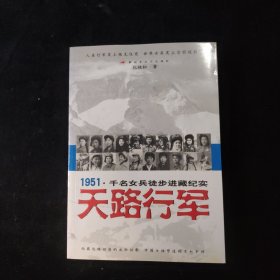 天路行军：1951千名女兵徒步进藏纪实