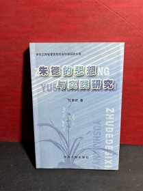 朱德的思想与实践研究（作者江泰然签赠钤印本）保真