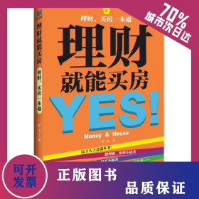 理財就能買房 9787547704653