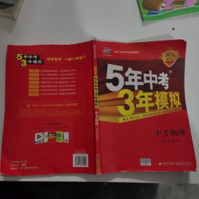 曲一线科学备考·5年中考3年模拟：中考物理（2011版新课标·河南省专用）