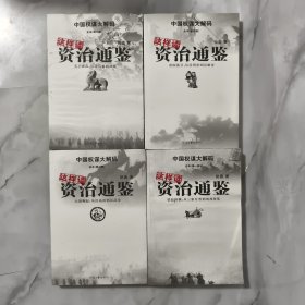 这样读《资治通鉴》【第一，二，四，六部】【4本合售】