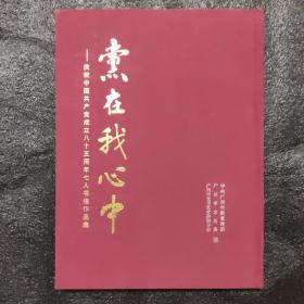 党在我心中 庆祝中国共产党成立八十五周年七人书法作品集（有五人签名）