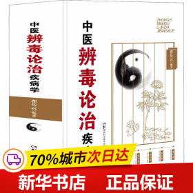 中西医论治疾病学系列:中医辨毒论治疾病学