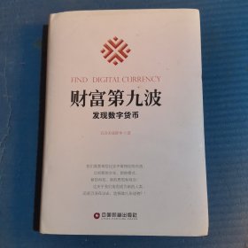 财富第九波：发现数字货币