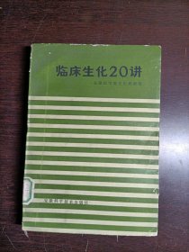 临床生化20讲