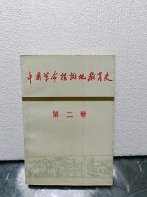 中国革命根据地教育史.第二卷