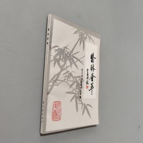 医林荟萃