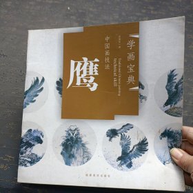 中国画技法：鹰