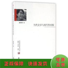 当代文学与现代性经验