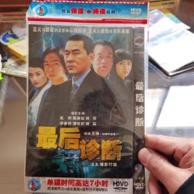 DVD   最后诊断