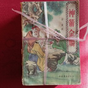 书脊破皮＊古色古香＊金童武侠小说·神箭金雕·四本合售