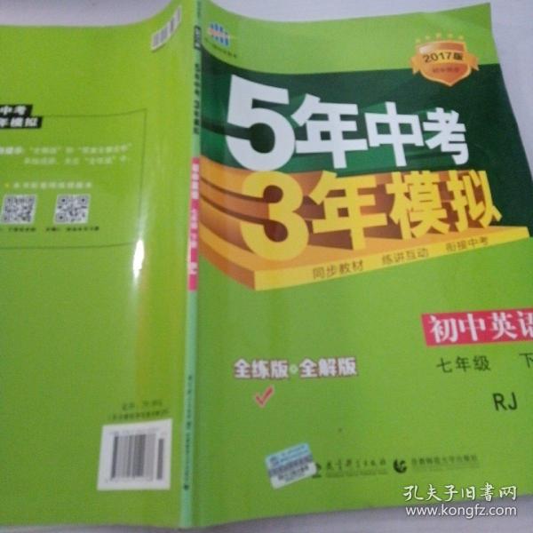 初中英语 七年级下册 RJ（人教版）2017版初中同步课堂必备 5年中考3年模拟