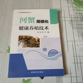 规模化健康养殖系列丛书：河蟹规模化健康养殖技术