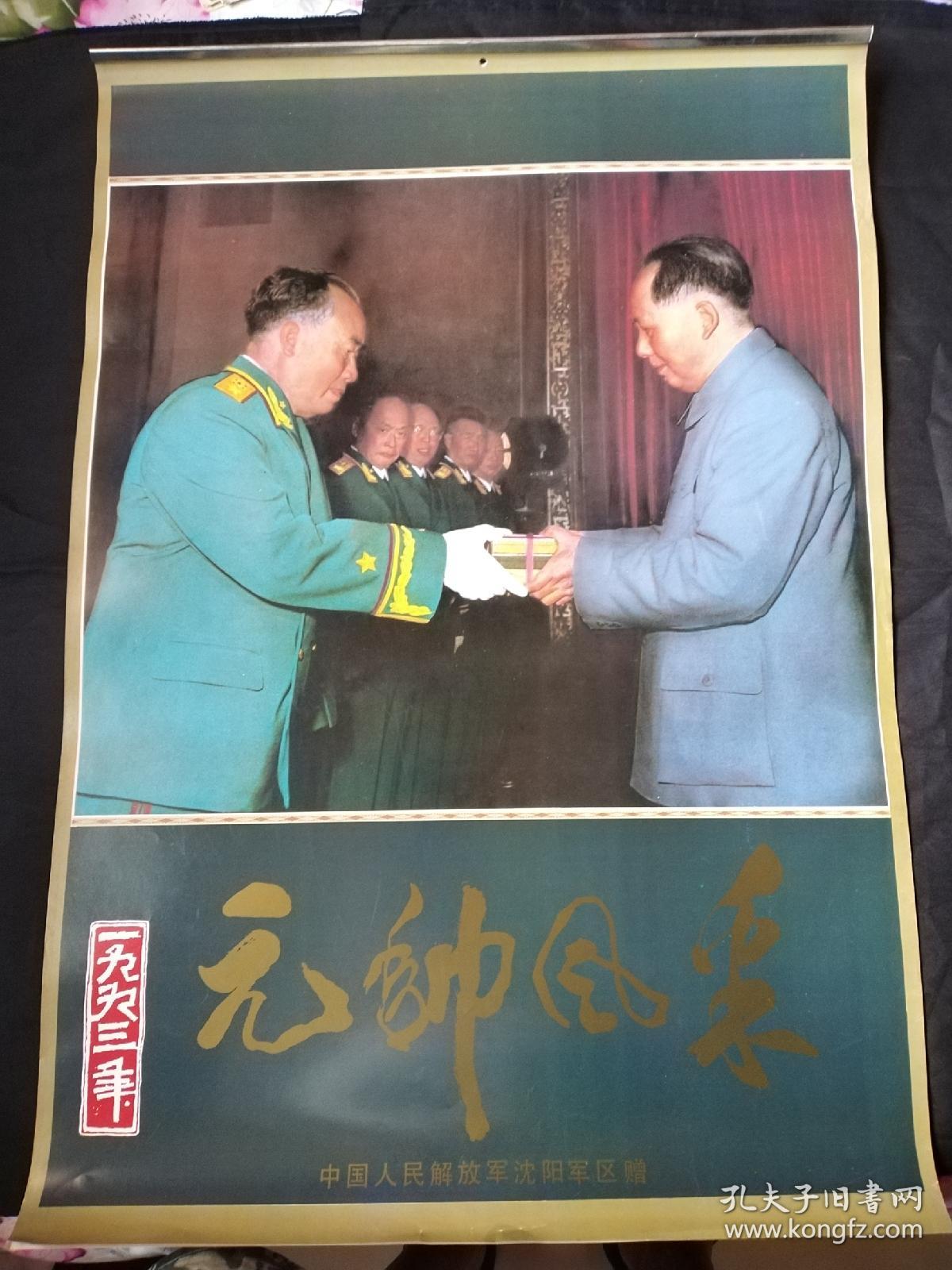 挂历1993年元帅风采