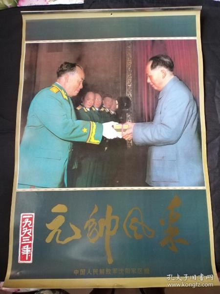 挂历1993年元帅风采