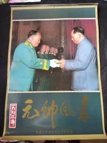 挂历1993年元帅风采