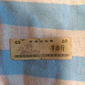 安徽省油票 半市斤 1973年